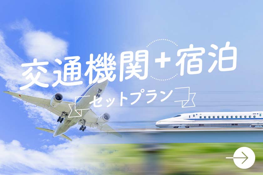 お得に旅をしよう！宿泊＋交通機関のセットプラン