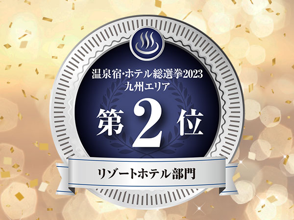 温泉宿・ホテル総選挙2023で複数受賞いたしました