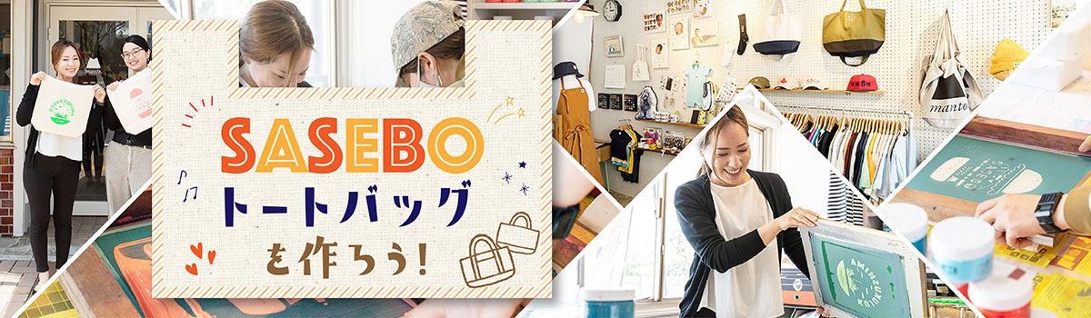 自分でプリント体験！「SASEBOトートバッグ」を作ろう♪