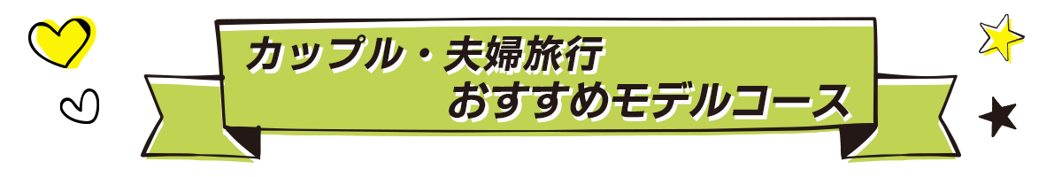 カップル・夫婦