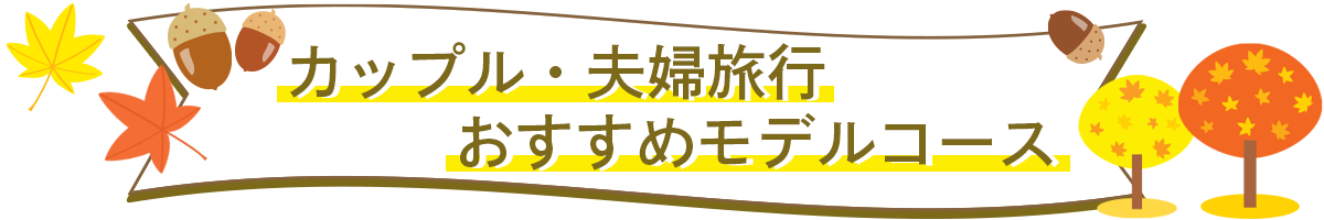 カップル・夫婦