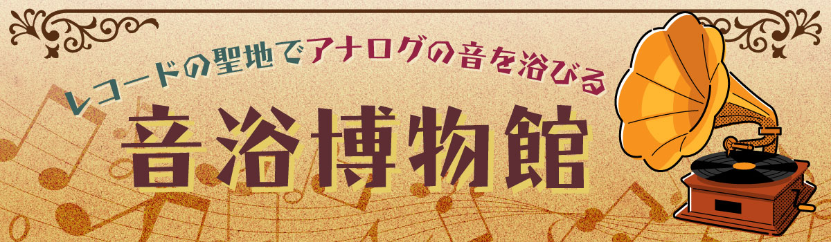 音浴博物館の紹介ページタイトル画像